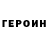 Героин гречка Valentin Pobyyvovk
